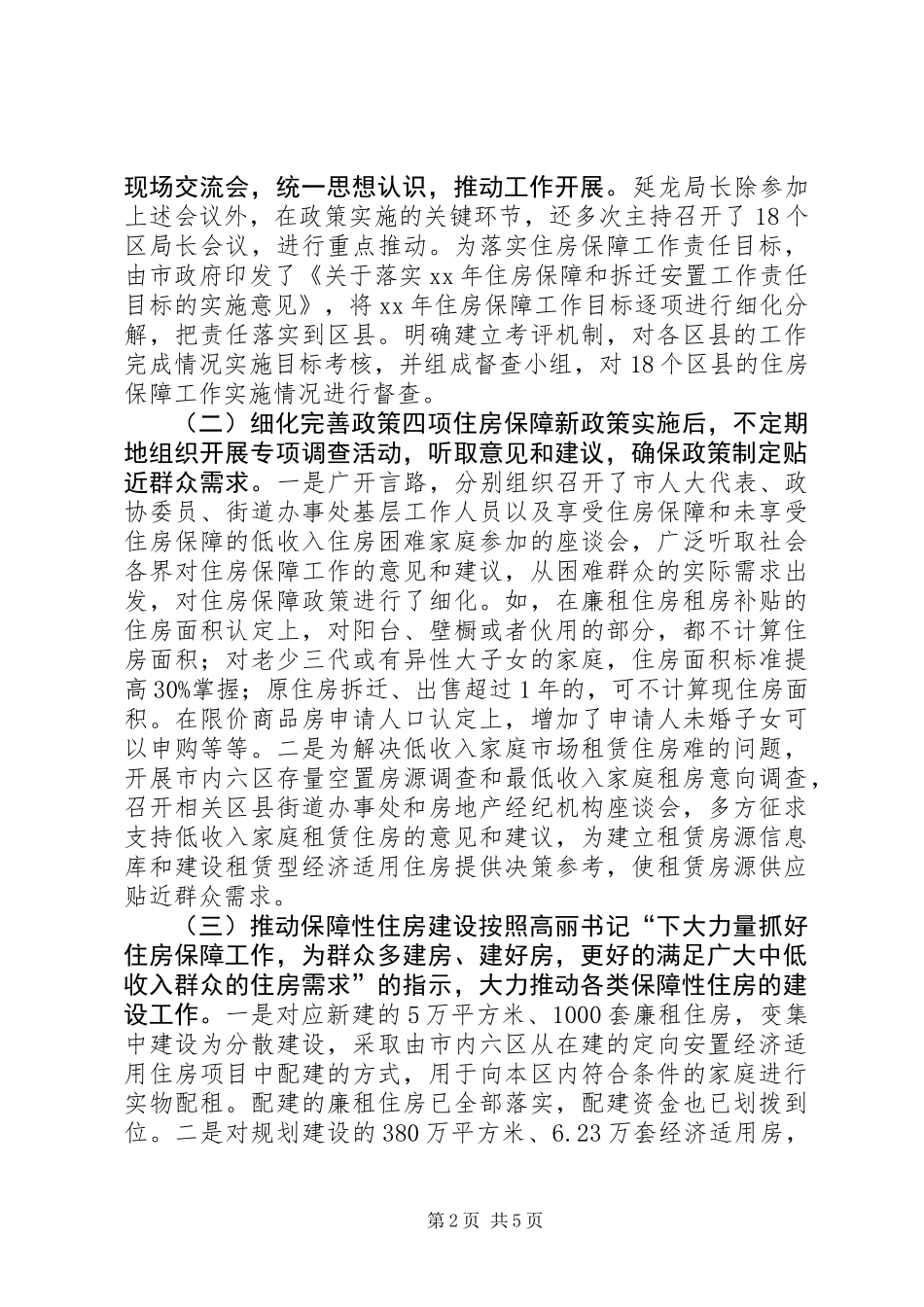 住房保障工作总结_第2页