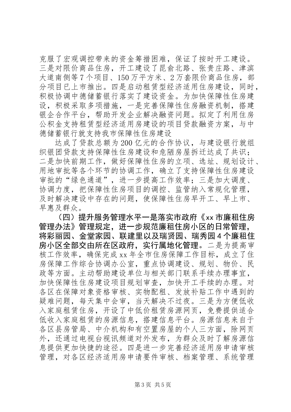 住房保障工作总结_第3页