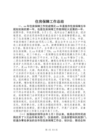 住房保障工作总结
