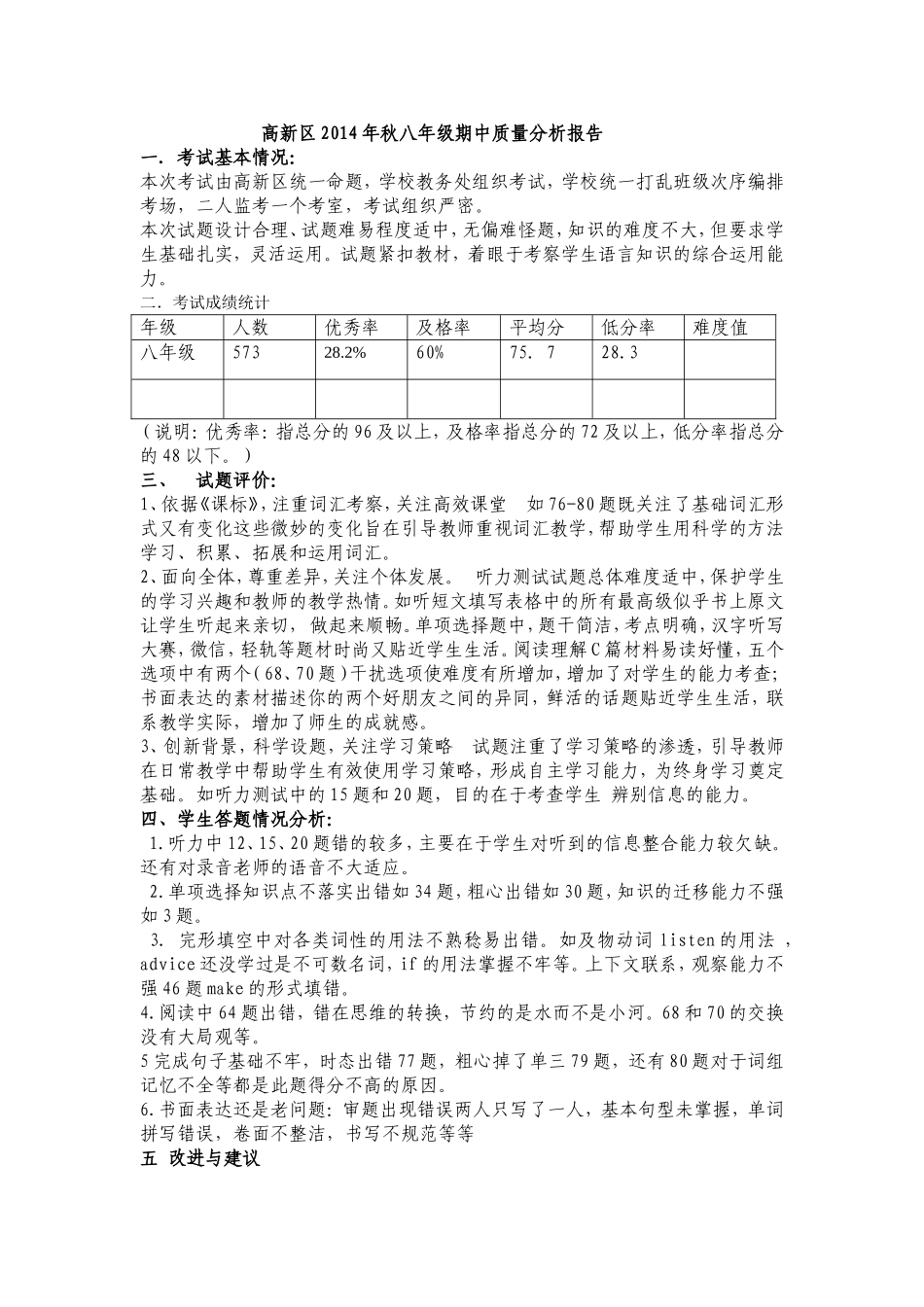 2014高新区八年级英语质量分析郑春蓉_第1页