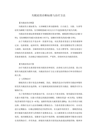 失眠症的诊断标准与治疗方法