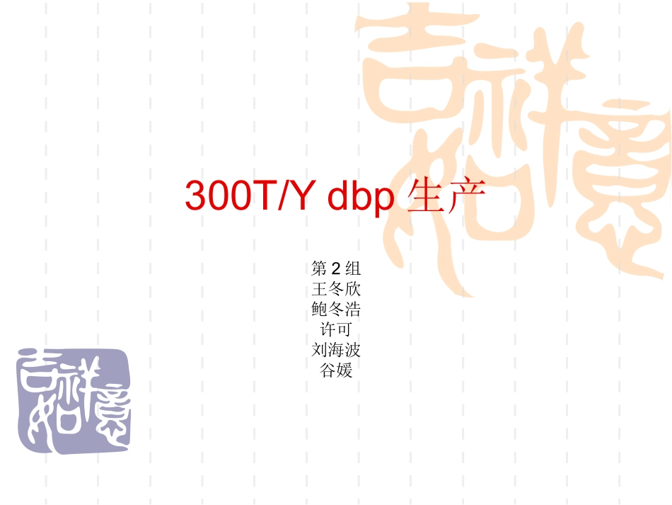 邻苯二甲酸二丁酯生产4,5,6-第二组_第1页