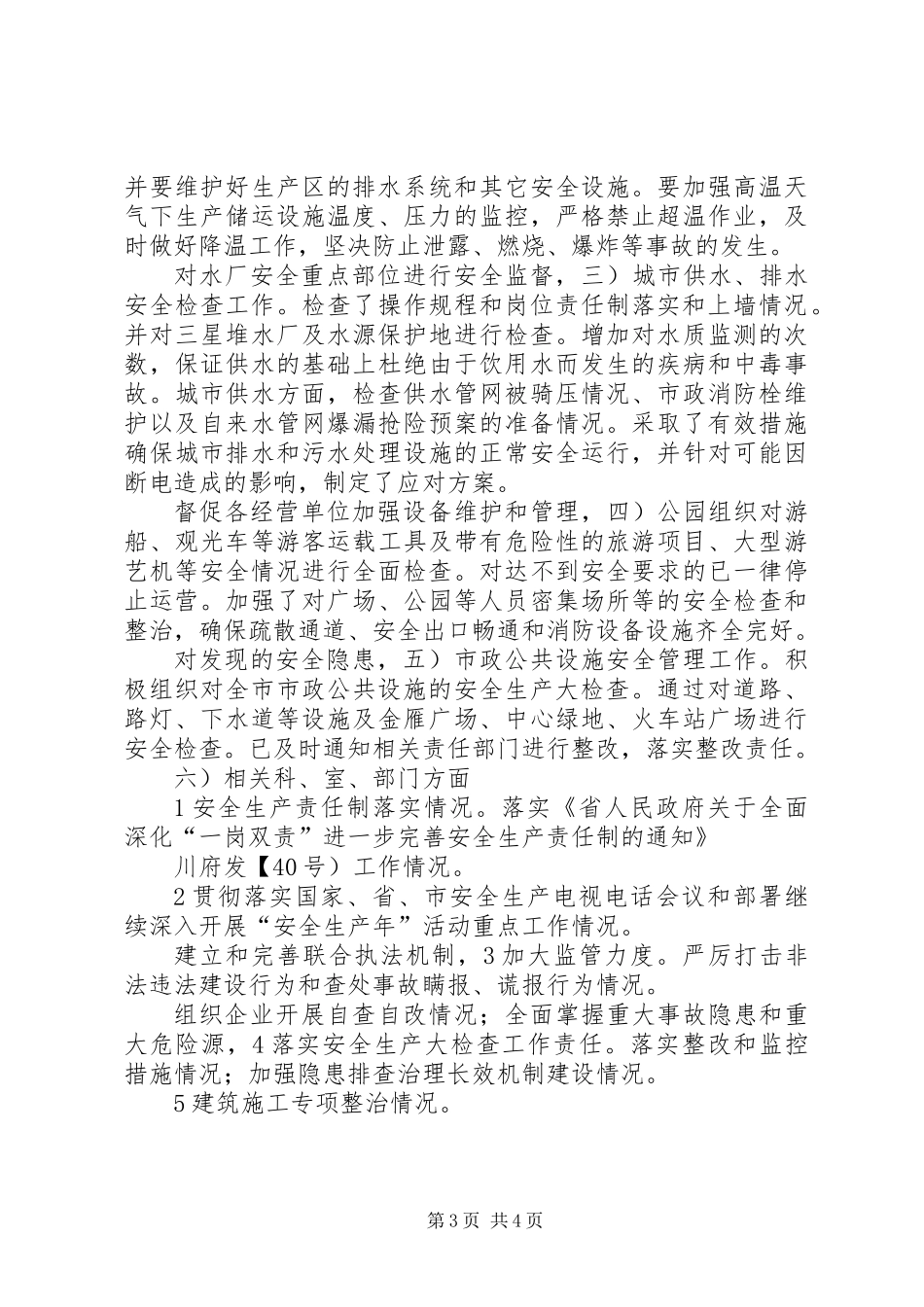 住建局安全建设年终总结_第3页