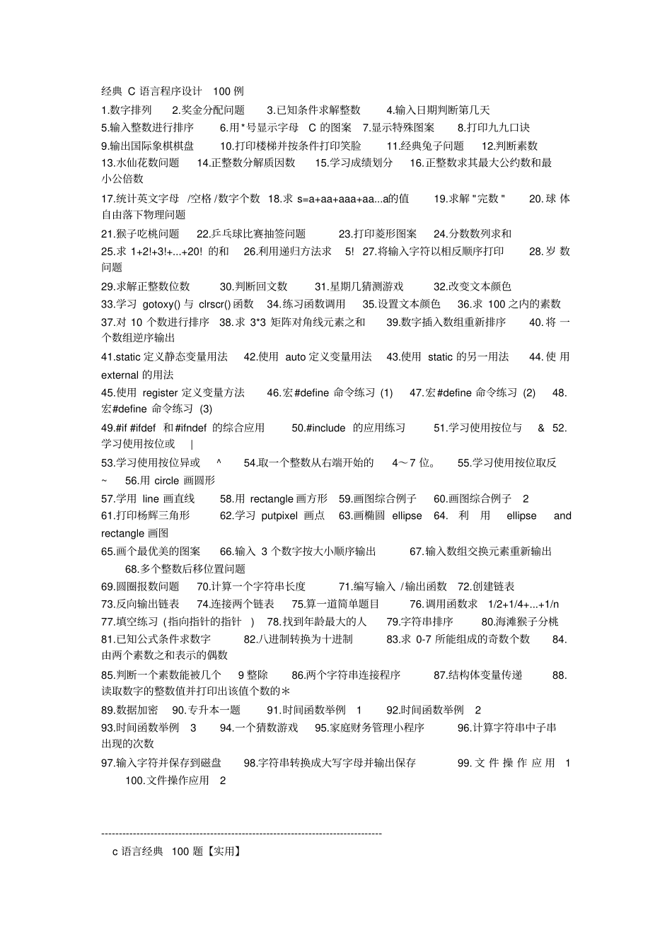 C语言程序设计100个经典例子_第1页