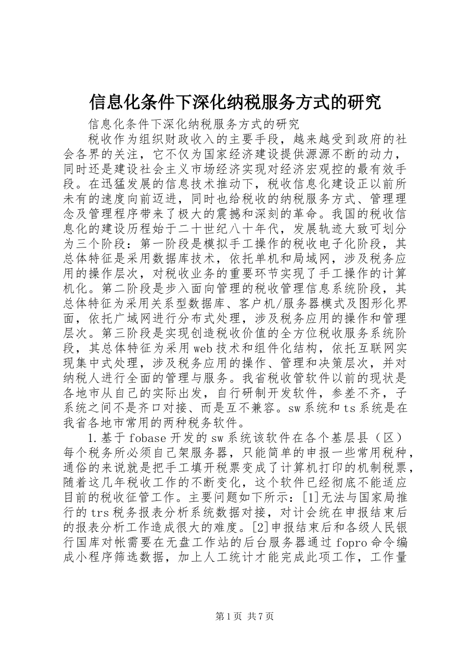 信息化条件下深化纳税服务方式的研究_第1页