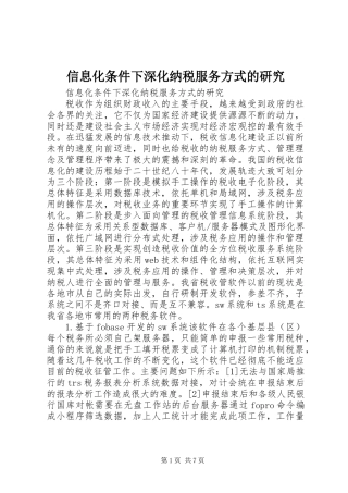 信息化条件下深化纳税服务方式的研究