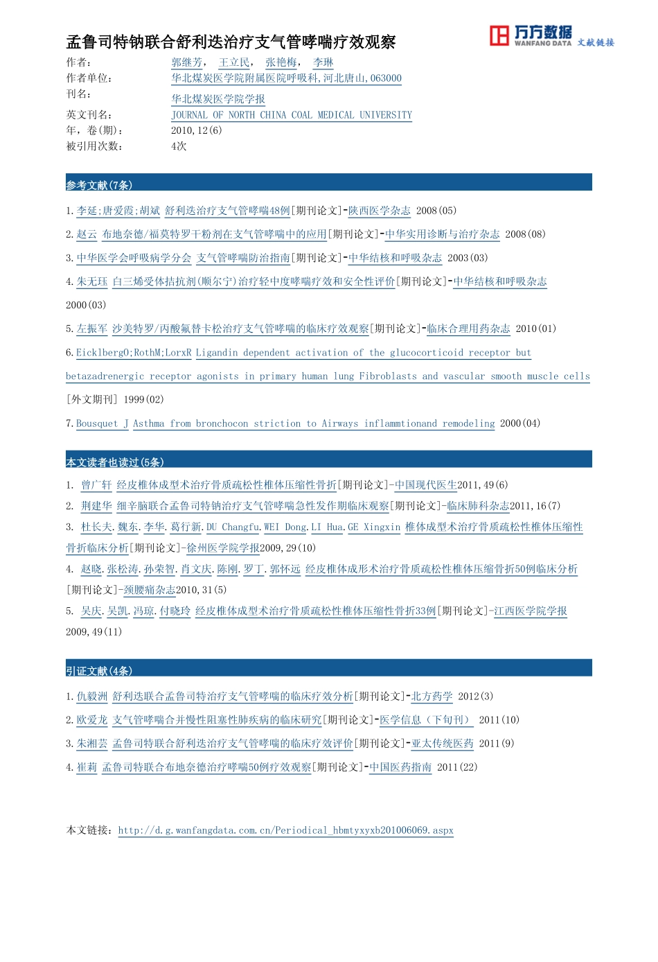 孟鲁司特钠联合舒利迭治疗支气管哮喘疗效观察_第3页