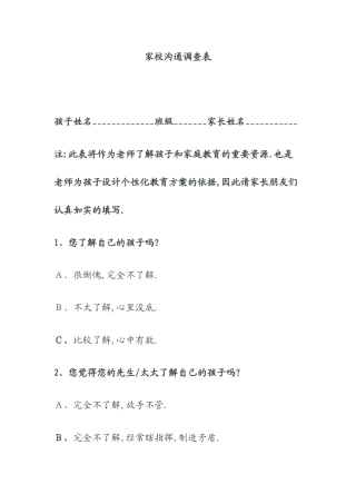 家校沟通调查表MicrosoftOfficeWord文档