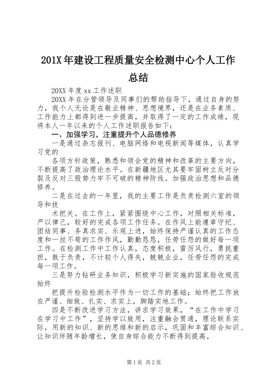 201X年建设工程质量安全检测中心个人工作总结_第1页
