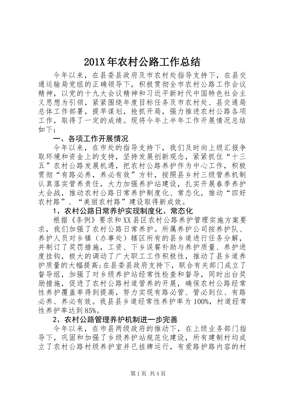 201X年农村公路工作总结_第1页