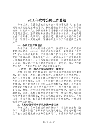 201X年农村公路工作总结