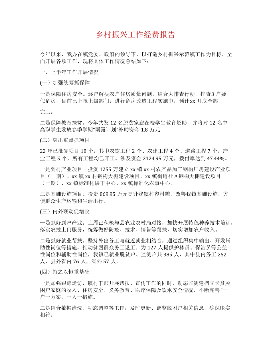 乡村振兴工作经费报告 _第1页