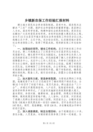 乡镇新农保工作经验汇报材料