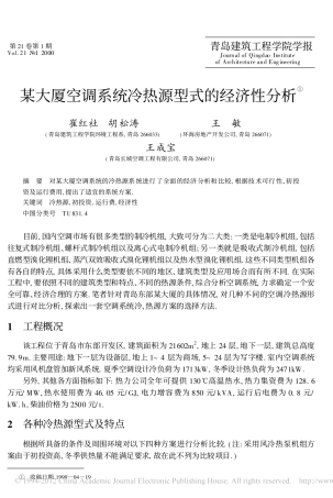 某大厦空调系统冷热源型式的经济性分析
