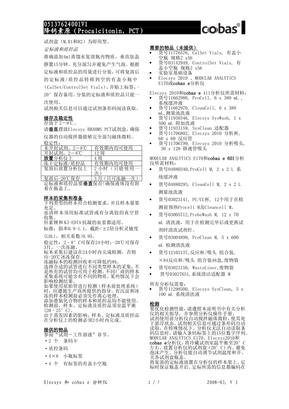 罗氏诊断_降钙素原(PCT)中文说明书_第2页