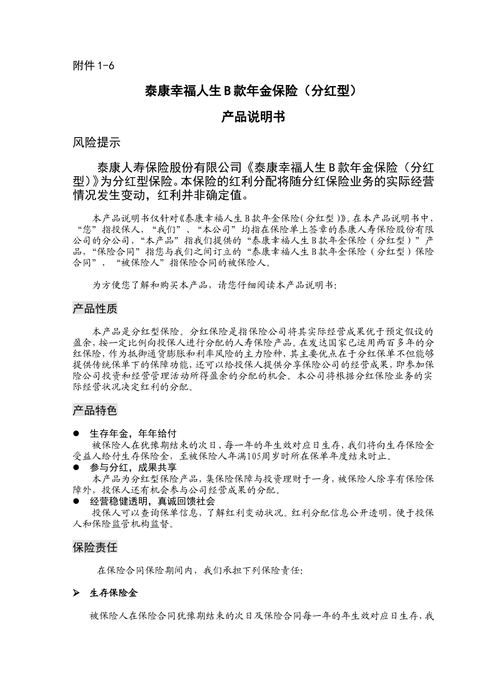 泰康幸福人生B款年金保险产品说明书_第1页