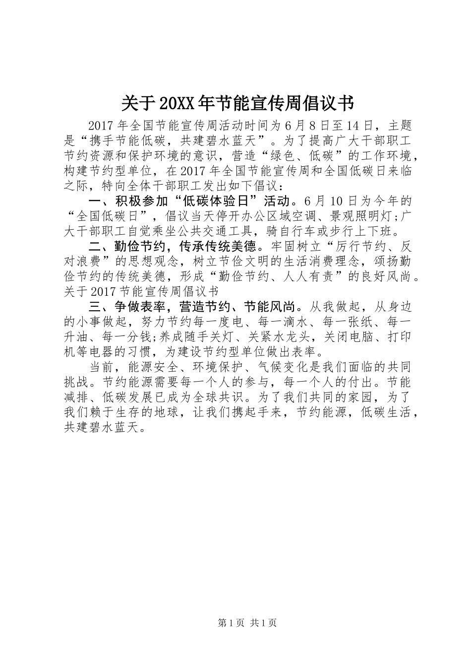 关于20XX年节能宣传周倡议书_第1页