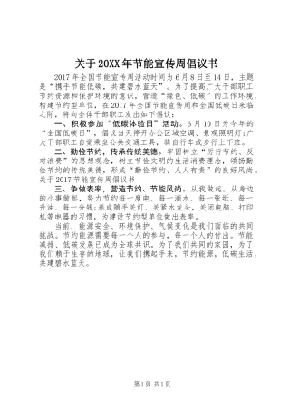 关于20XX年节能宣传周倡议书