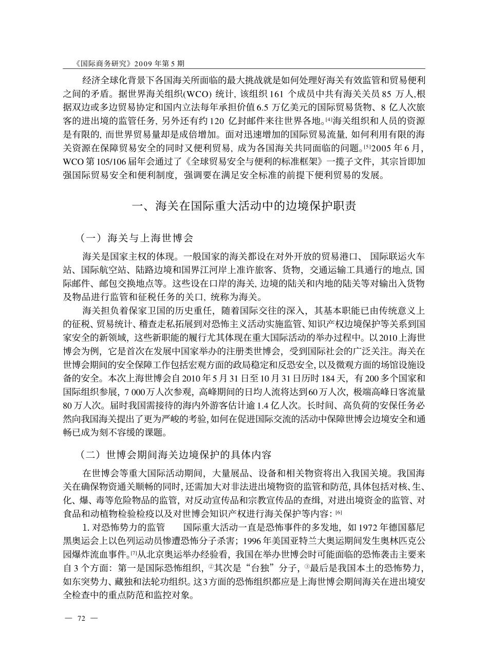 论上海世博会的海关边境保护措施_以贸易安全和贸易便利为视角.kdh_第2页