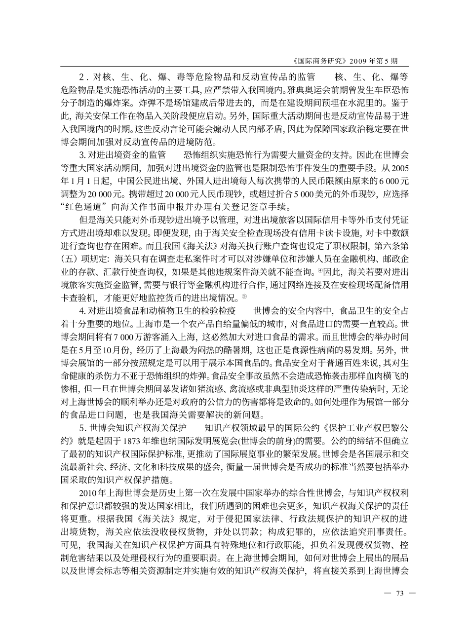 论上海世博会的海关边境保护措施_以贸易安全和贸易便利为视角.kdh_第3页