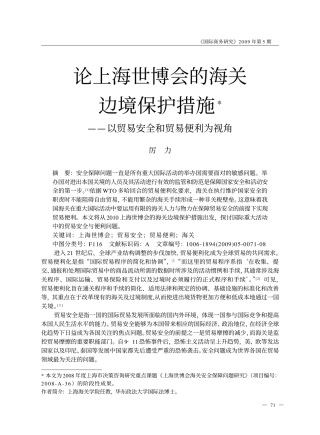 论上海世博会的海关边境保护措施_以贸易安全和贸易便利为视角.kdh