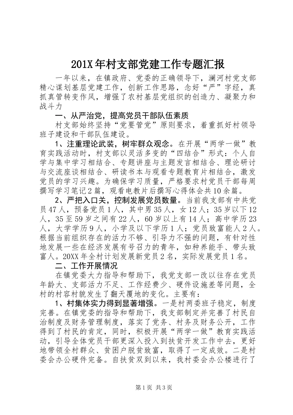 201X年村支部党建工作专题汇报_第1页