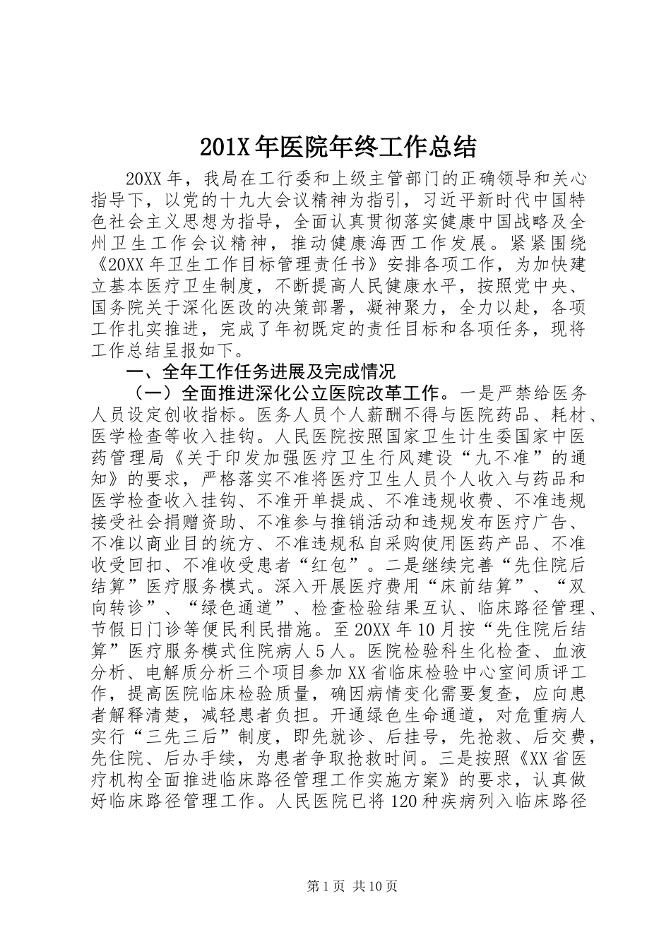 201X年医院年终工作总结_第1页