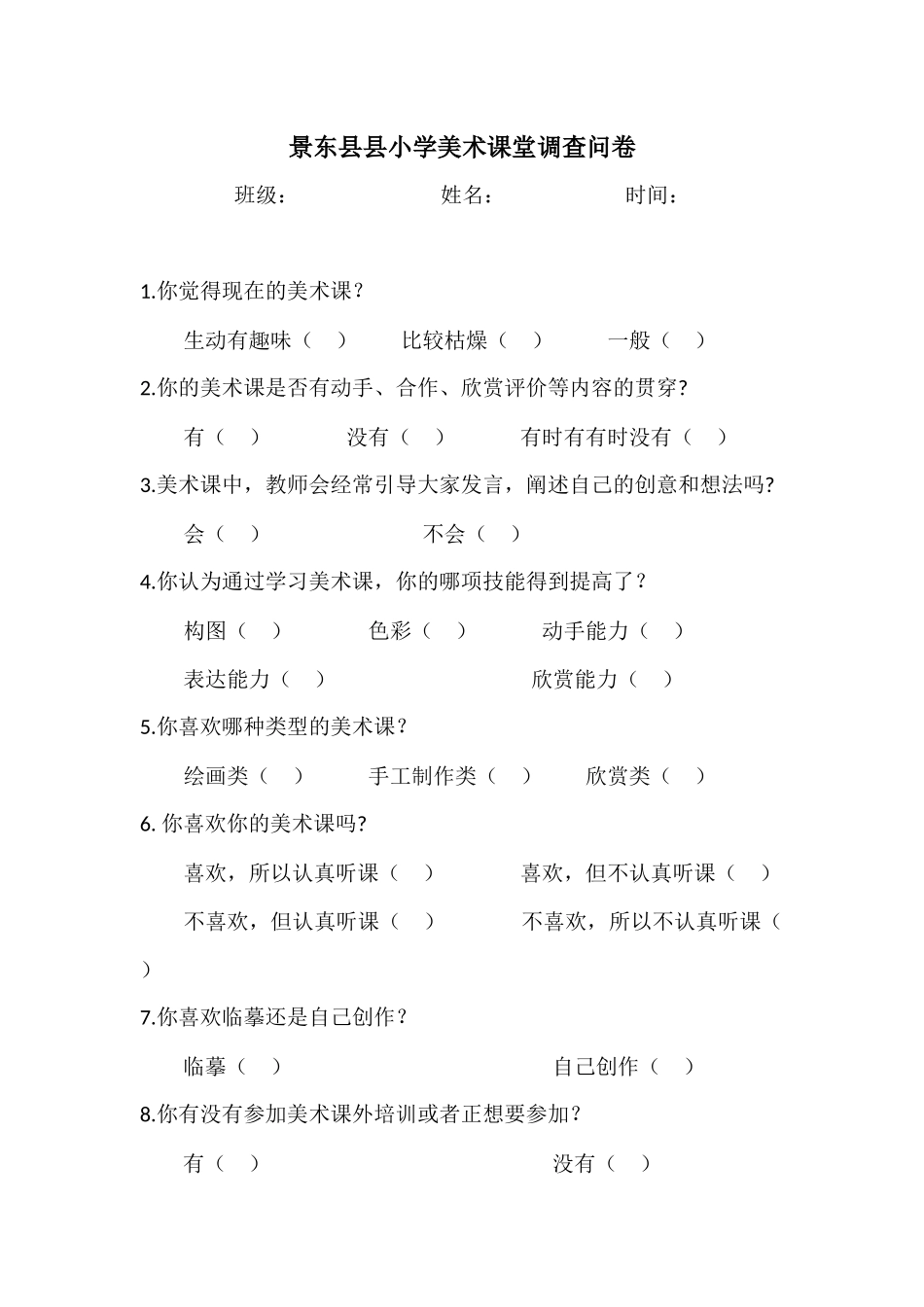 景东县县小学美术课堂调查问卷_第1页