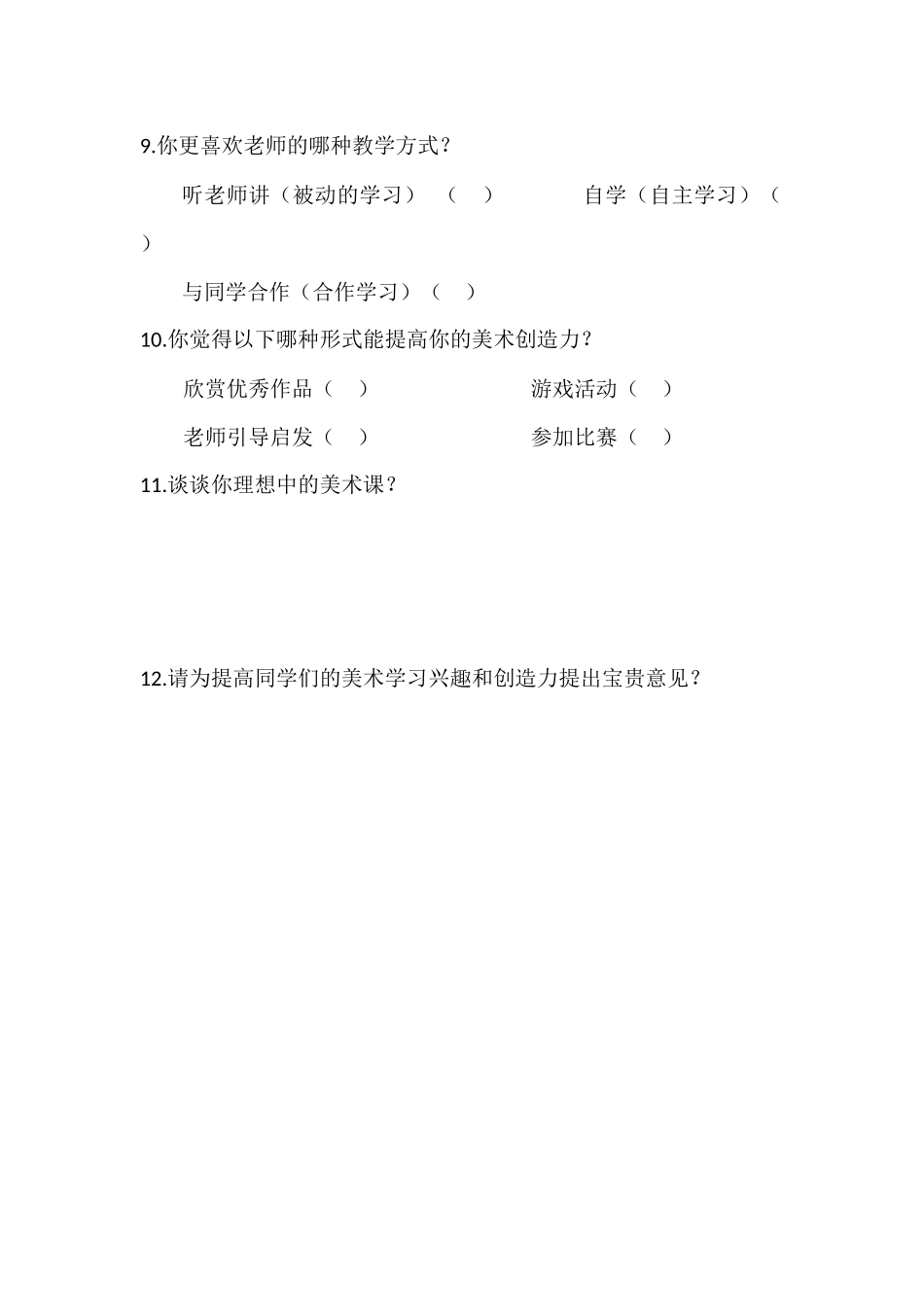 景东县县小学美术课堂调查问卷_第2页