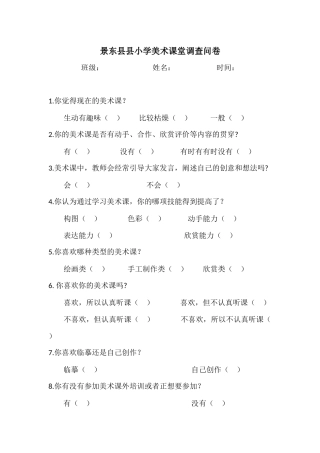 景东县县小学美术课堂调查问卷