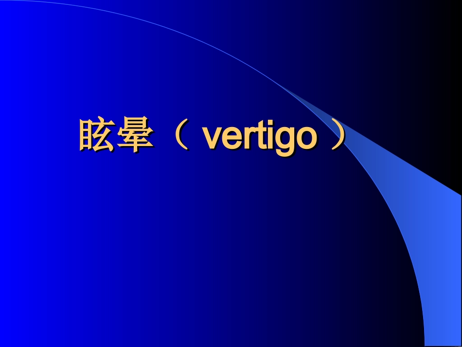 神经内科眩晕_第1页