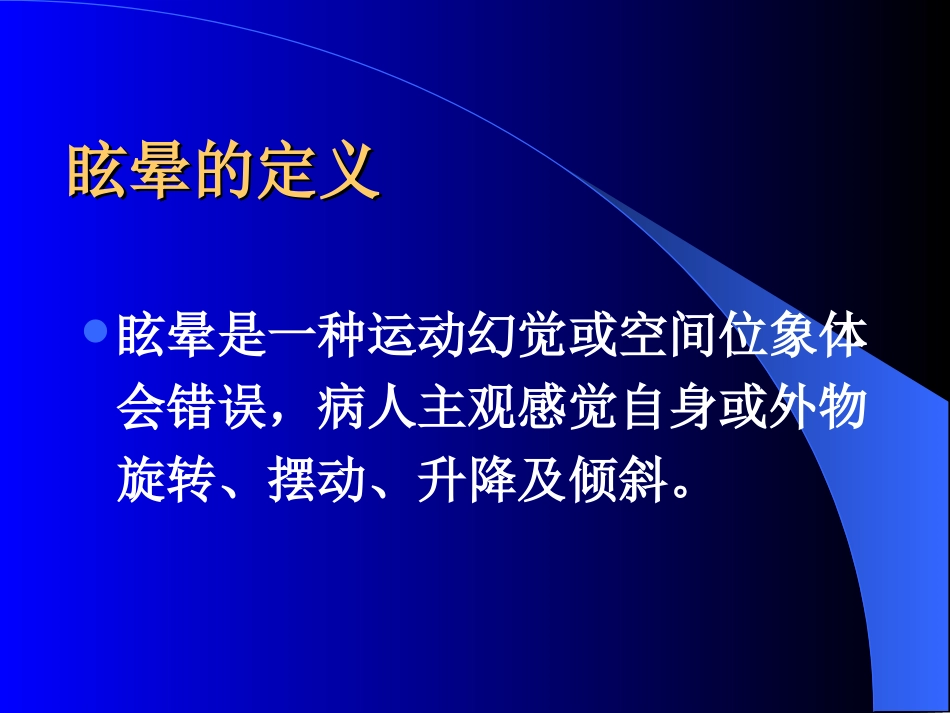 神经内科眩晕_第2页