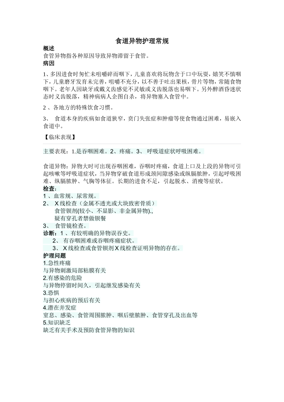 食道异物的护理常规_第1页