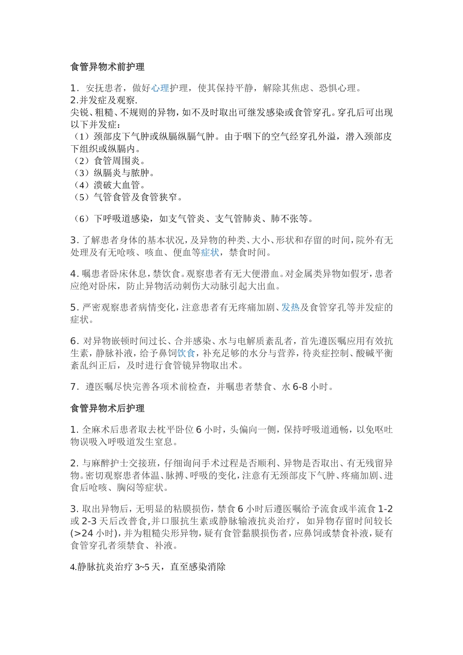 食道异物的护理常规_第2页