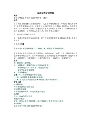 食道异物的护理常规
