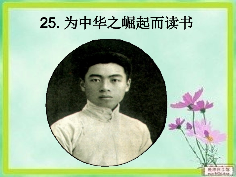 《为中华之崛起而读书》课件 (3)_第1页