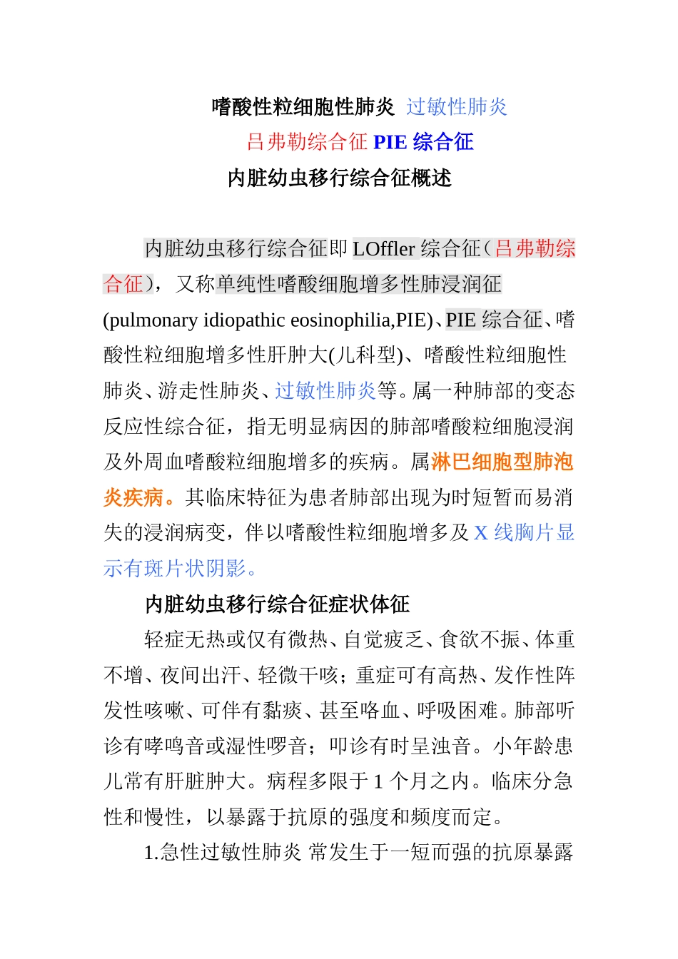 嗜酸性粒细胞性肺炎 PIE 综合征_第1页