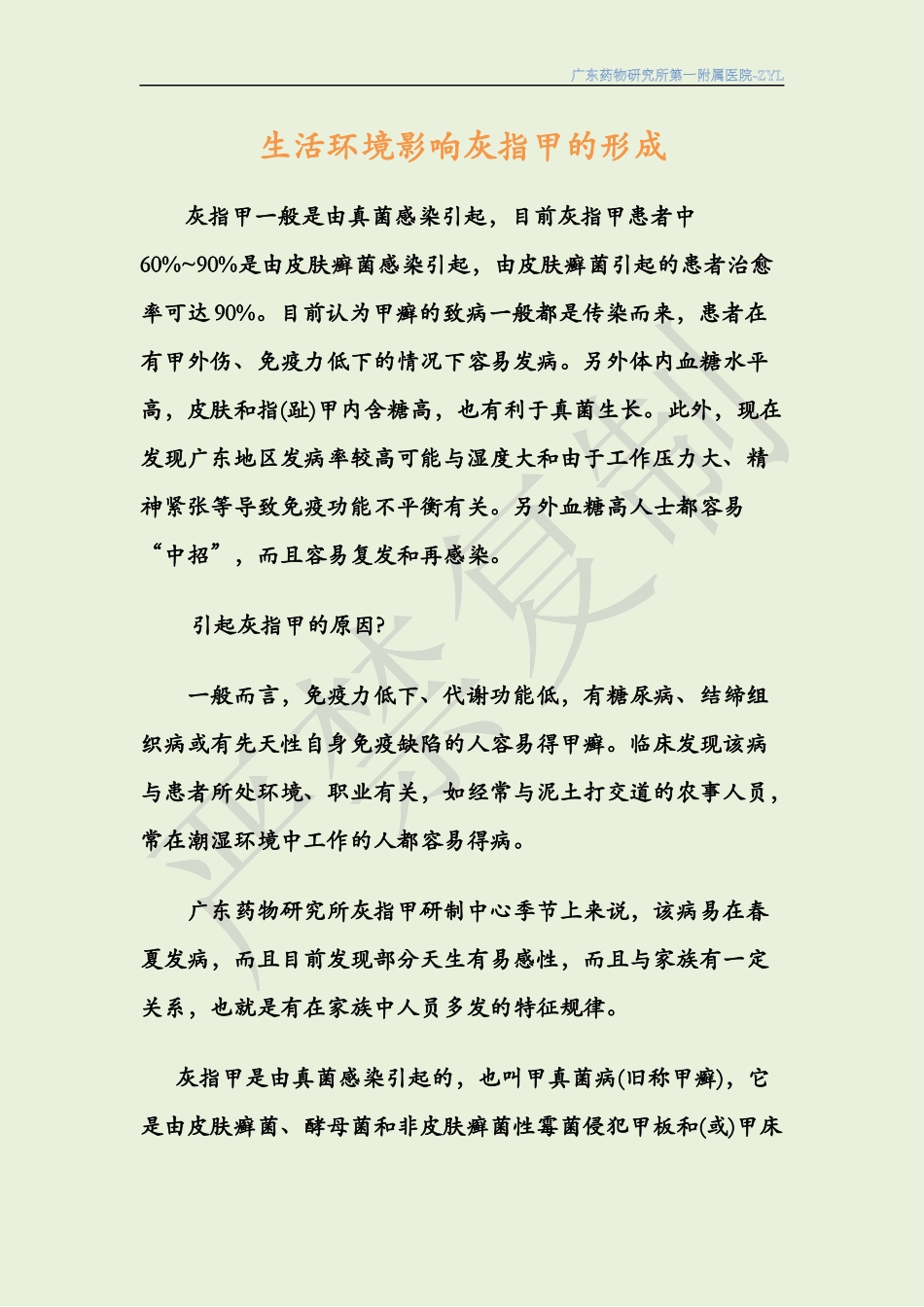 生活环境影响灰指甲的形成_第1页