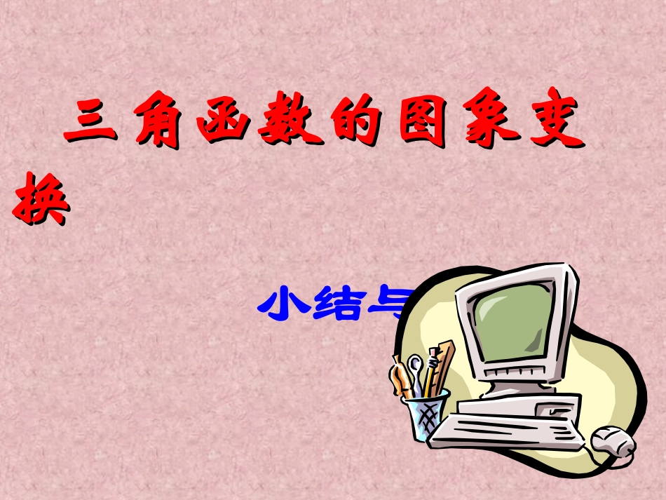 三角函数的图象变换_第1页