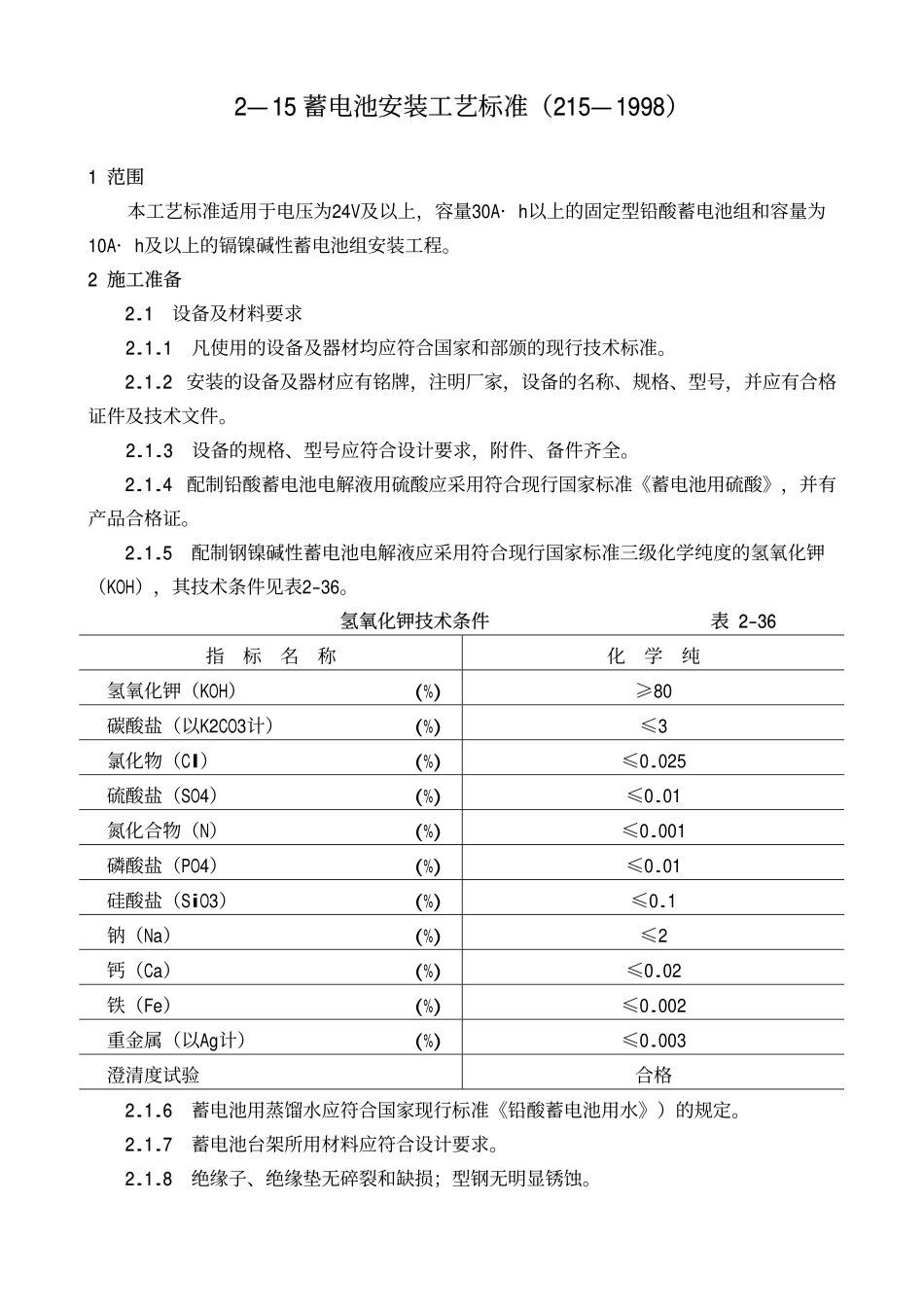 设备安装分项施工工艺标准-蓄电池安装工艺标准GY215-1998_第1页