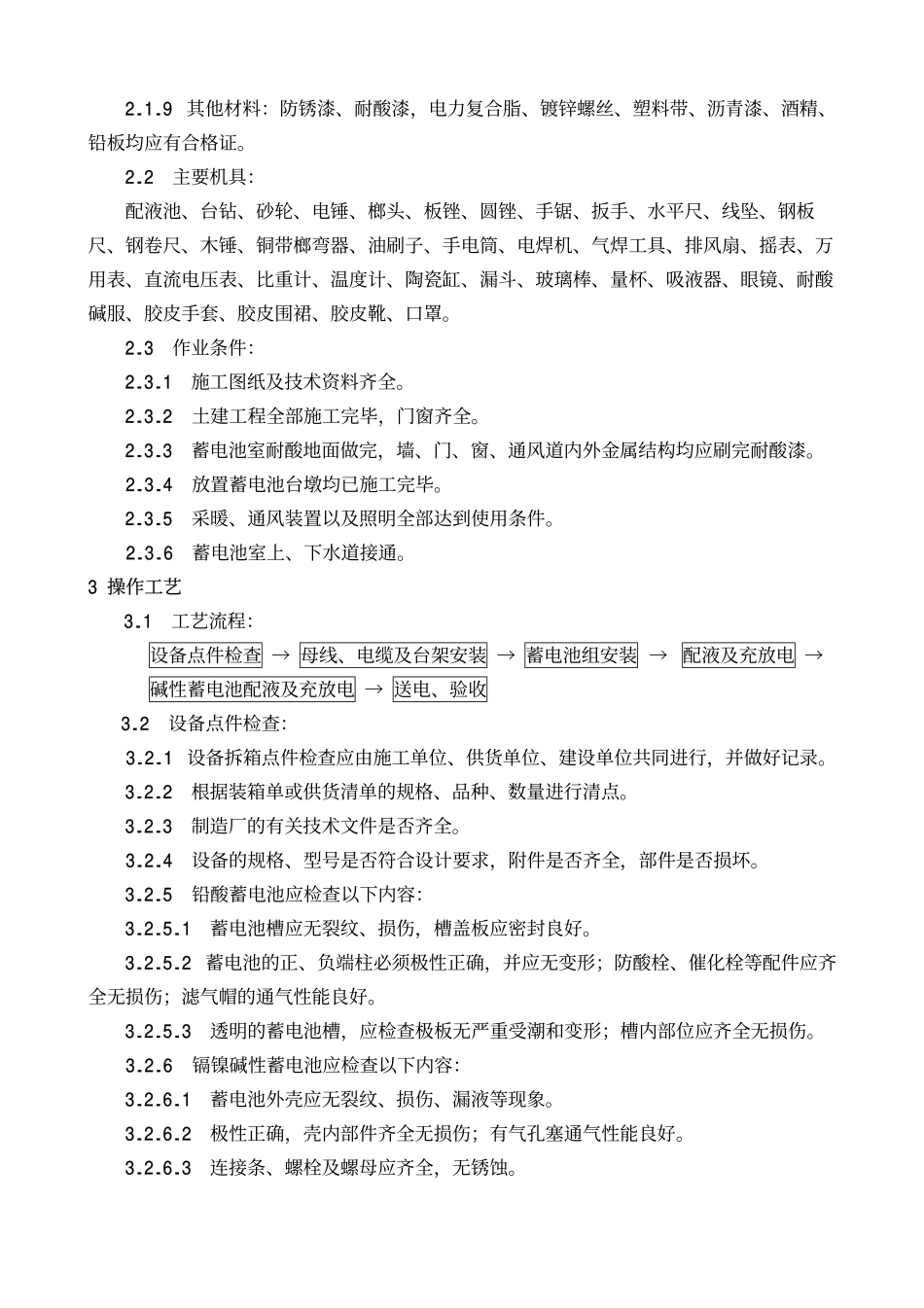 设备安装分项施工工艺标准-蓄电池安装工艺标准GY215-1998_第2页