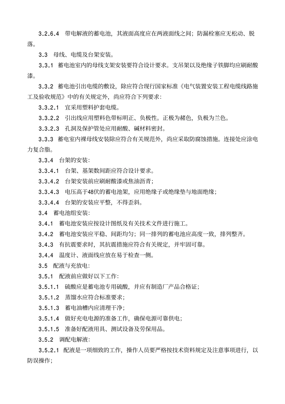 设备安装分项施工工艺标准-蓄电池安装工艺标准GY215-1998_第3页