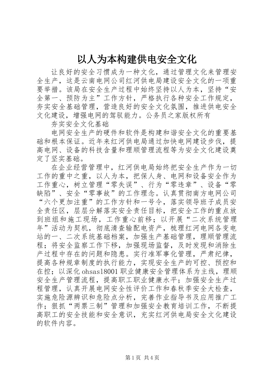 以人为本构建供电安全文化_第1页