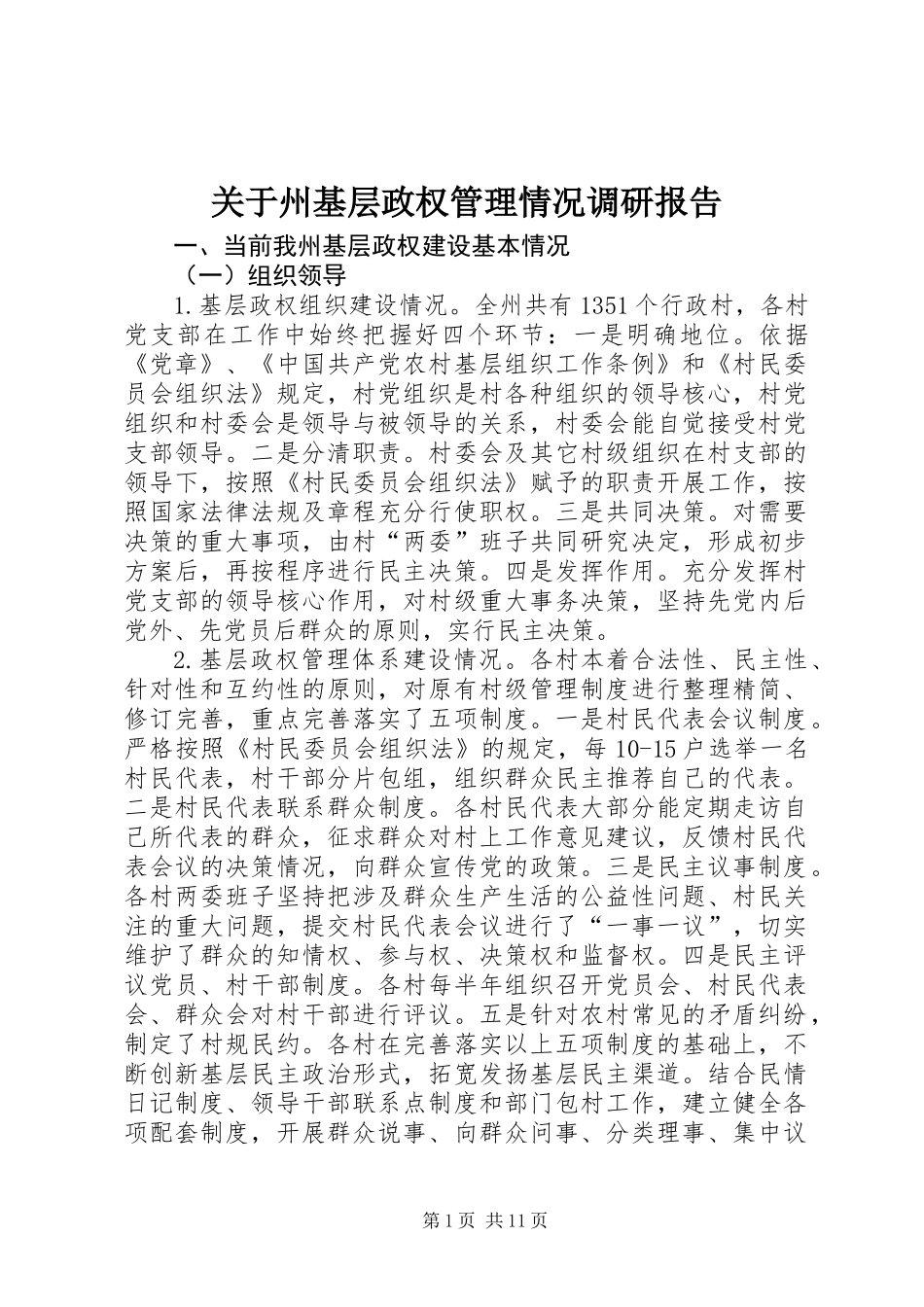关于州基层政权管理情况调研报告_第1页