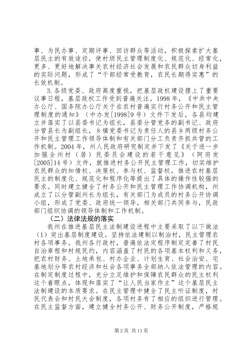 关于州基层政权管理情况调研报告_第2页