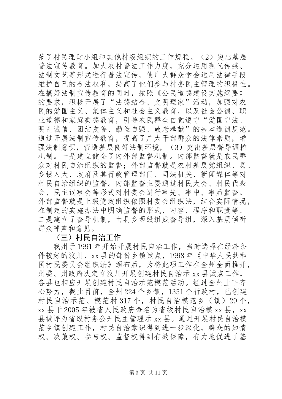关于州基层政权管理情况调研报告_第3页