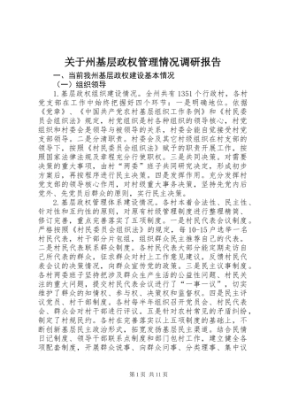 关于州基层政权管理情况调研报告