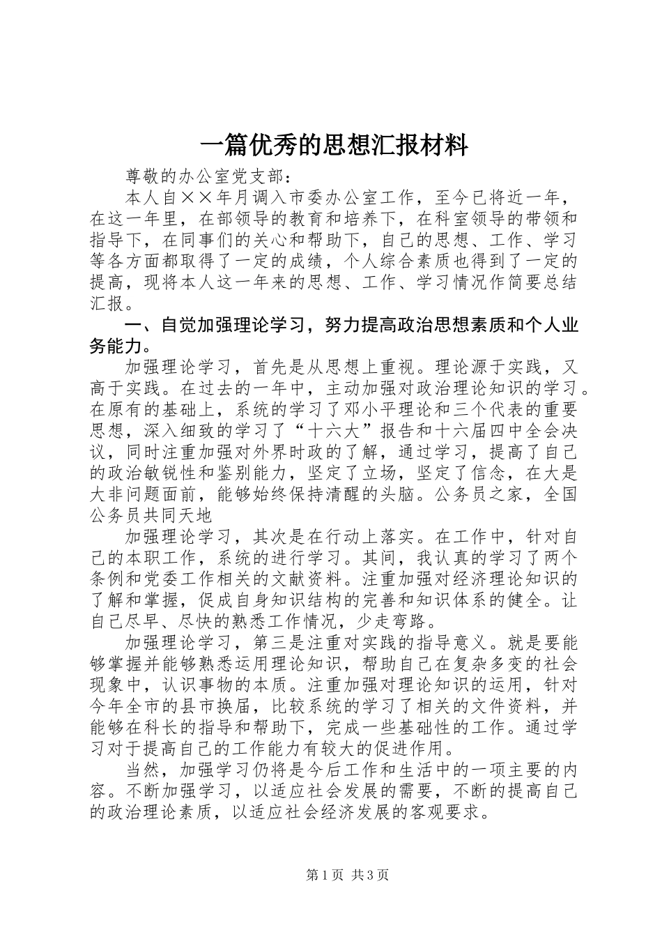一篇优秀的思想汇报材料 (2)_第1页