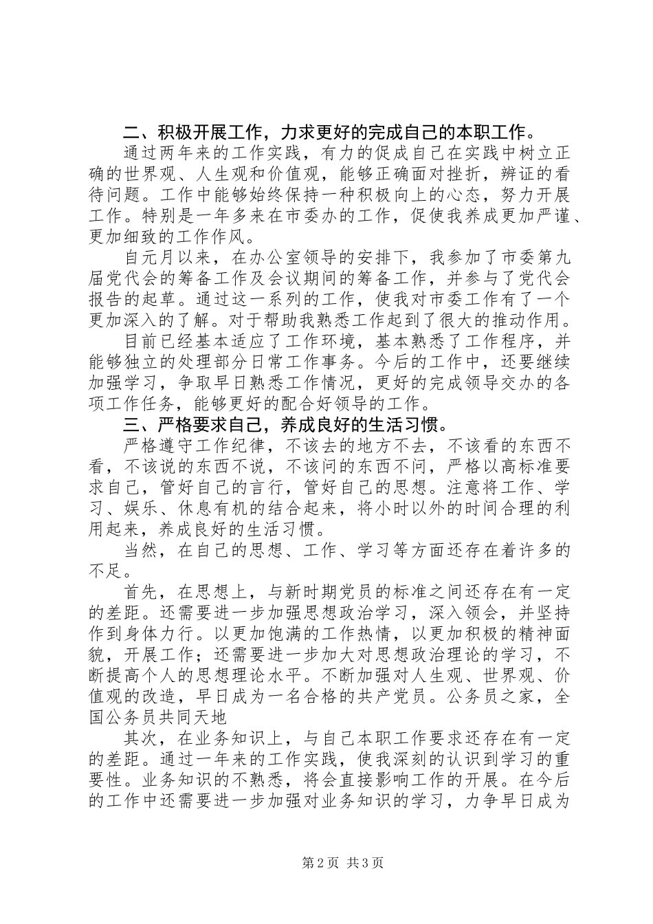 一篇优秀的思想汇报材料 (2)_第2页