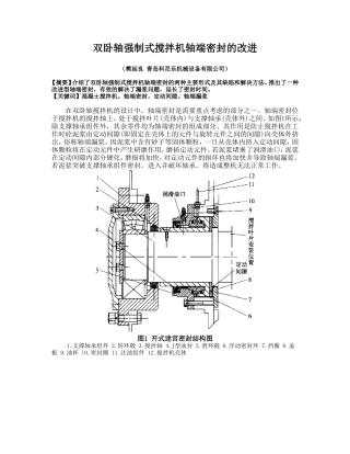 双卧轴强制式搅拌机轴端密封的改进